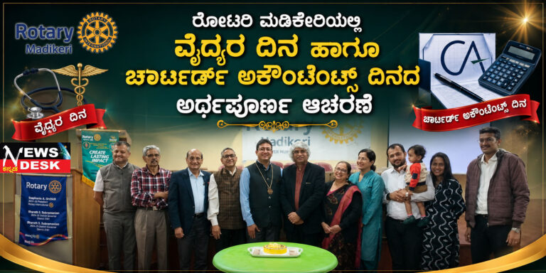 *ರೋಟರಿ ಮಡಿಕೇರಿಯಲ್ಲಿ ವೈದ್ಯರ ದಿನ ಹಾಗೂ ಚಾರ್ಟರ್ಡ್ ಅಕೌಂಟೆಂಟ್ಸ್ ದಿನದ ಅರ್ಥಪೂರ್ಣ ಆಚರಣೆ*