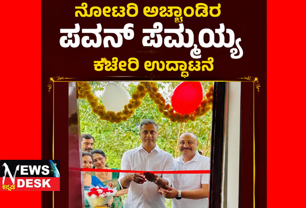 *ನೋಟರಿ ಅಚ್ಚಾಂಡಿರ ಪವನ್ ಪೆಮ್ಮಯ್ಯ ಕಚೇರಿ ಉದ್ಘಾಟನೆ*