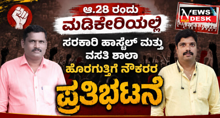 *ಆ.28 ರಂದು ಮಡಿಕೇರಿಯಲ್ಲಿ ಸರಕಾರಿ ಹಾಸ್ಟೆಲ್ ಮತ್ತು ವಸತಿ ಶಾಲಾ ಹೊರಗುತ್ತಿಗೆ ನೌಕರರ ಪ್ರತಿಭಟನೆ*