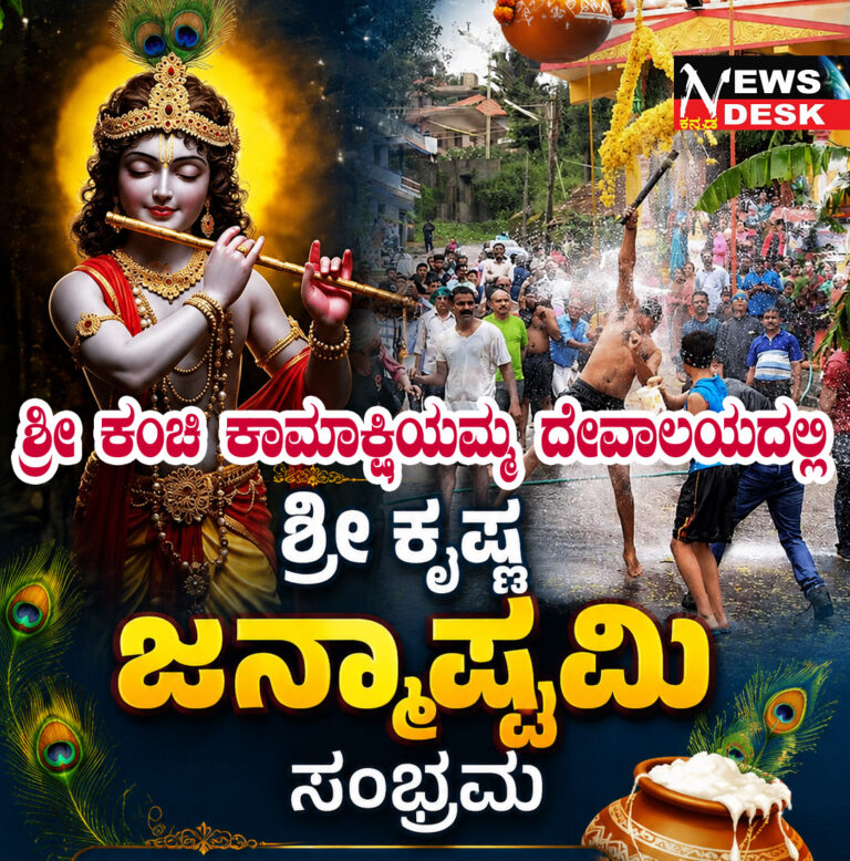 *ಮಡಿಕೇರಿಯ ಶ್ರೀ ಕಂಚಿ ಕಾಮಾಕ್ಷಿಯಮ್ಮ ದೇವಾಲಯದಲ್ಲಿ ಶ್ರೀ ಕೃಷ್ಣ ಜನ್ಮಾಷ್ಟಮಿ ಸಂಭ್ರಮ : ಸೆಪ್ಟೆಂಬರ್ 6ರಂದು ಸ್ಪರ್ಧೆ*
