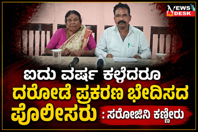 *ಐದು ವರ್ಷ ಕಳೆದರೂ ದರೋಡೆ ಪ್ರಕರಣ ಭೇದಿಸದ ಪೊಲೀಸರು : ಸರೋಜಿನಿ ಕಣ್ಣೀರು*