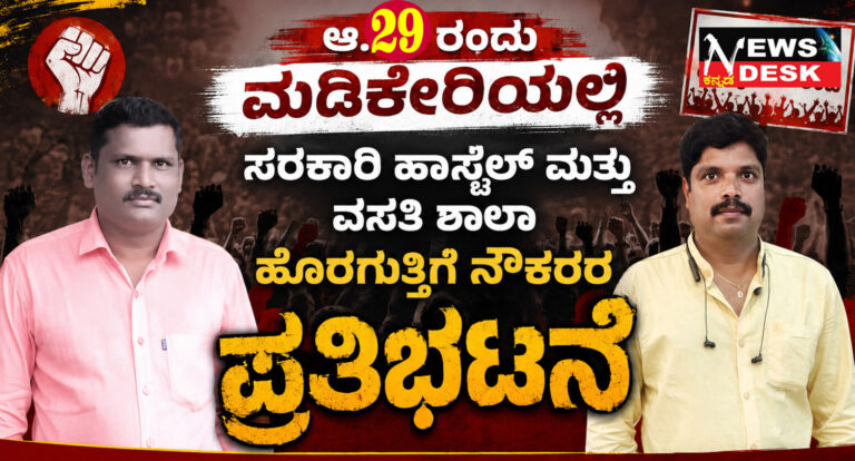*ಆ.29 ರಂದು ಮಡಿಕೇರಿಯಲ್ಲಿ ಸರಕಾರಿ ಹಾಸ್ಟೆಲ್ ಮತ್ತು ವಸತಿ ಶಾಲಾ ಹೊರಗುತ್ತಿಗೆ ನೌಕರರ ಪ್ರತಿಭಟನೆ*