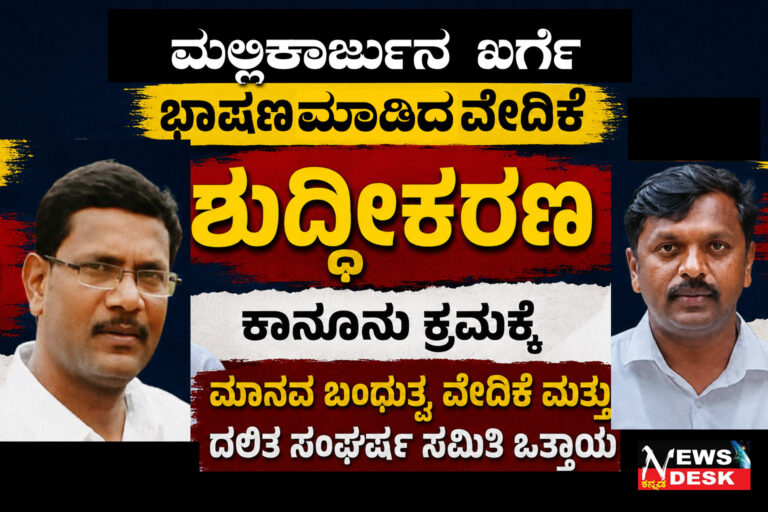 *ಮಲ್ಲಿಕಾರ್ಜುನ ಖರ್ಗೆ ಭಾಷಣ ಮಾಡಿದ ವೇದಿಕೆ ಶುದ್ಧೀಕರಣ : ಕಾನೂನು ಕ್ರಮಕ್ಕೆ ಮಾನವ ಬಂಧುತ್ವ ವೇದಿಕೆ ಮತ್ತು ದಲಿತ ಸಂಘರ್ಷ ಸಮಿತಿ ಒತ್ತಾಯ*