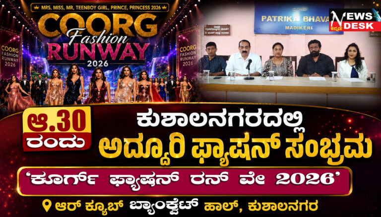 **ಆ.30ರಂದು ಕುಶಾಲನಗರದಲ್ಲಿ ಅದ್ದೂರಿ ಫ್ಯಾಷನ್ ಸಂಭ್ರಮ ‘ಕೂರ್ಗ್ ಫ್ಯಾಷನ್ ರನ್ ವೇ 2026’**