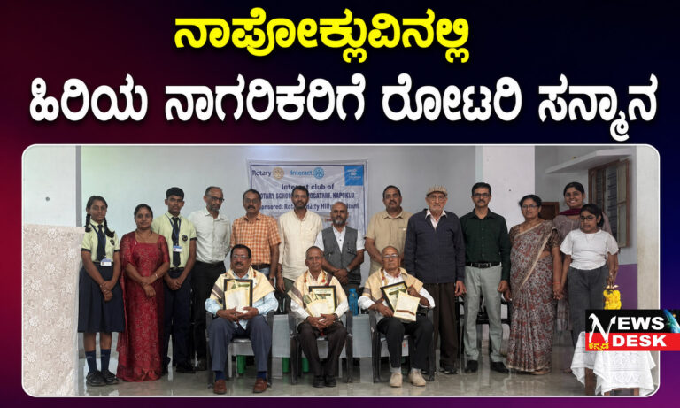 *ನಾಪೋಕ್ಲುವಿನಲ್ಲಿ ಹಿರಿಯ ನಾಗರಿಕರಿಗೆ ರೋಟರಿ ಸನ್ಮಾನ*