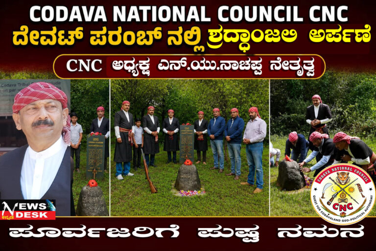 *ಮಾಸಿಕ ಶ್ರದ್ಧಾಂಜಲಿ : ದೇವಟ್ ಪರಂಬ್ ನಲ್ಲಿ ಪುಷ್ಪ ನಮನ ಸಲ್ಲಿಸಿದ ಸಿಎನ್ಸಿ : ದೇವಟ್ ಪರಂಬ್ ದುರಂತ ನರಮೇಧವನ್ನು ವಿಶ್ವಸಂಸ್ಥೆಯ ಹೊಲೊಕಾಸ್ಟ್ ಸ್ಮರಣಾರ್ಥ ಪಟ್ಟಿಗೆ ಸೇರಿಸಲು ಒತ್ತಾಯ*