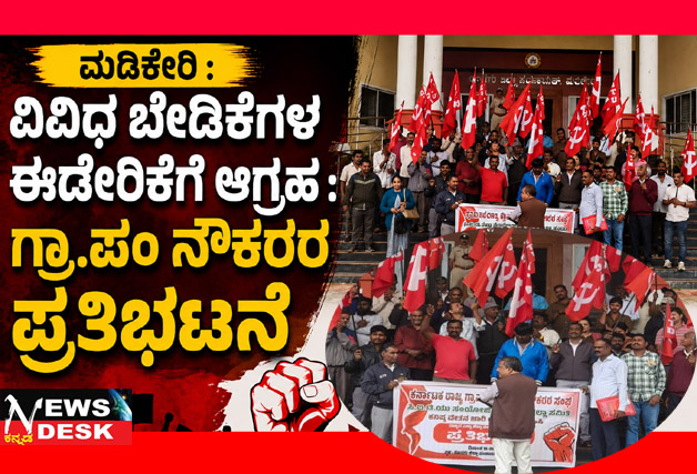 *ಮಡಿಕೇರಿ : ವಿವಿಧ ಬೇಡಿಕೆಗಳ ಈಡೇರಿಕೆಗೆ ಆಗ್ರಹ : ಗ್ರಾ.ಪಂ ನೌಕರರ ಪ್ರತಿಭಟನೆ*