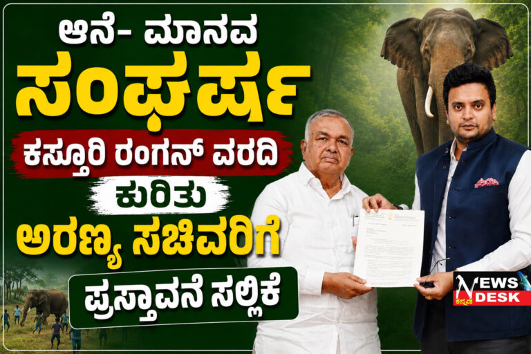*ಕೊಡಗಿನ ಸಮಸ್ಯೆಗಳಿಗೆ ಸಮಗ್ರ ಪರಿಹಾರಕ್ಕೆ ಯದುವೀರ್ ಒಡೆಯರ್ ಆಗ್ರಹ : ಆನೆ- ಮಾನವ ಸಂಘರ್ಷ, ಕಸ್ತೂರಿ ರಂಗನ್ ವರದಿ ಕುರಿತು ಅರಣ್ಯ ಸಚಿವರಿಗೆ ಪ್ರಸ್ತಾವನೆ ಸಲ್ಲಿಕೆ*
