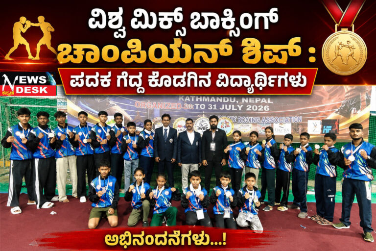 *ವಿಶ್ವ ಮಿಕ್ಸ್ ಬಾಕ್ಸಿಂಗ್ ಚಾಂಪಿಯನ್ ಶಿಪ್ : ಪದಕ ಗೆದ್ದ ಕೊಡಗಿನ ವಿದ್ಯಾರ್ಥಿಗಳು*