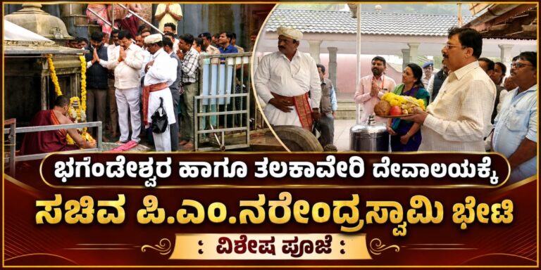 *ಭಗಂಡೇಶ್ವರ ಹಾಗೂ ತಲಕಾವೇರಿ ದೇವಾಲಯಕ್ಕೆ ಸಚಿವ ಪಿ.ಎಂ.ನರೇಂದ್ರಸ್ವಾಮಿ ಭೇಟಿ : ವಿಶೇಷ ಪೂಜೆ*