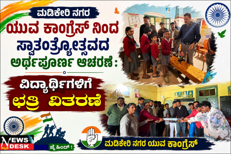 *ಮಡಿಕೇರಿ ನಗರ ಯುವ ಕಾಂಗ್ರೆಸ್ ನಿಂದ ಸ್ವಾತಂತ್ರ್ಯೋತ್ಸವದ ಅರ್ಥಪೂರ್ಣ ಆಚರಣೆ : ವಿದ್ಯಾರ್ಥಿಗಳಿಗೆ ಛತ್ರಿ ವಿತರಣೆ*