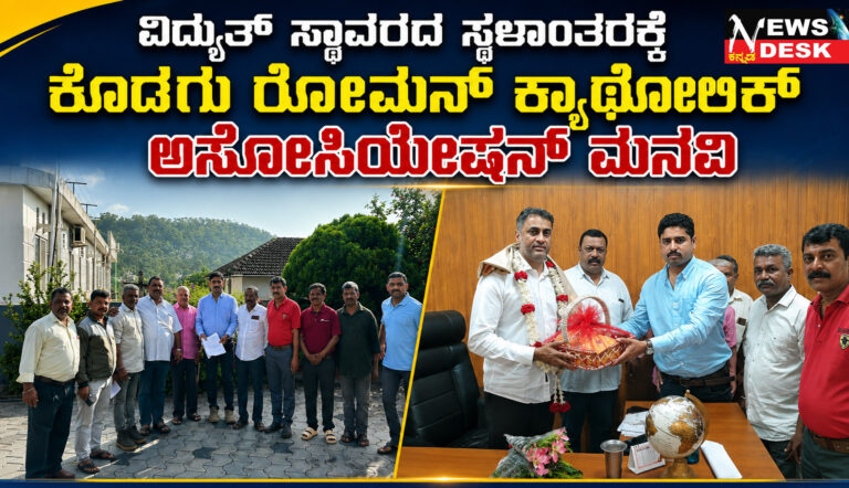 *ವಿದ್ಯುತ್ ಸ್ಥಾವರದ ಸ್ಥಳಾಂತರಕ್ಕೆ ಕೊಡಗು ರೋಮನ್ ಕ್ಯಾಥೋಲಿಕ್ ಅಸೋಸಿಯೇಷನ್ ಮನವಿ*