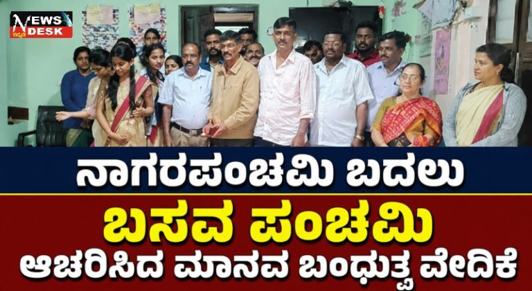 *ನಾಗರಪಂಚಮಿ ಬದಲು ಬಸವ ಪಂಚಮಿ ಆಚರಿಸಿದ ಮಾನವ ಬಂಧುತ್ವ ವೇದಿಕೆ*