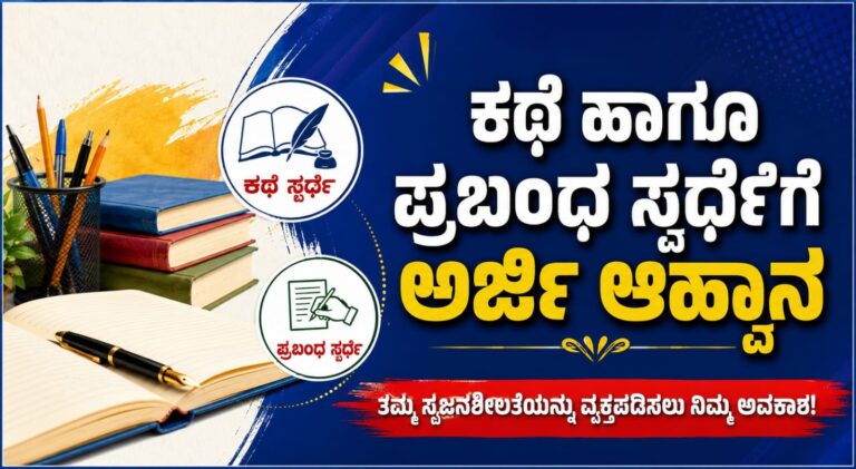 *ಕಥೆ ಹಾಗೂ ಪ್ರಬಂಧ ಸ್ಪರ್ಧೆಗೆ ಅರ್ಜಿ ಆಹ್ವಾನ*