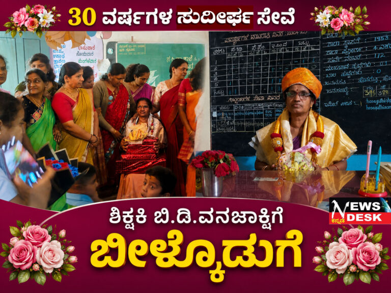 *30 ವರ್ಷಗಳ ಸುದೀರ್ಘ ಸೇವೆ : ಶಿಕ್ಷಕಿ ಬಿ.ಡಿ.ವನಜಾಕ್ಷಿಗೆ ಬೀಳ್ಕೊಡುಗೆ*