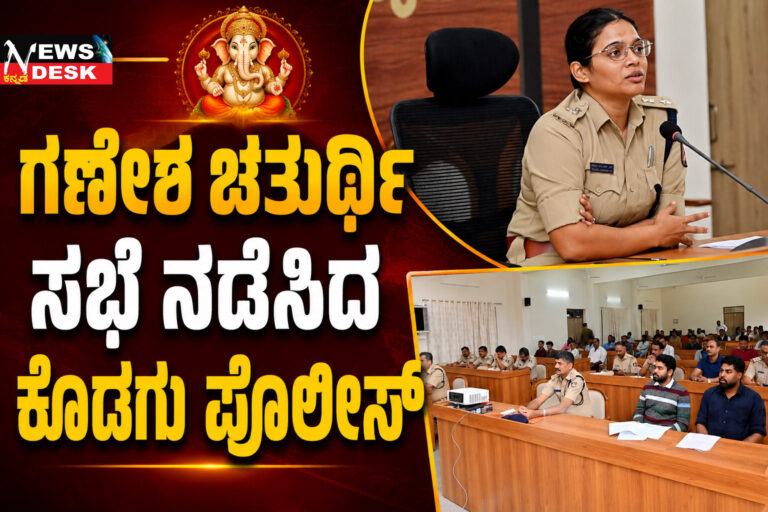 *ಗಣೇಶ ಚತುರ್ಥಿ ಹಬ್ಬದ ಹಿನ್ನೆಲೆ : ಸಭೆ ನಡೆಸಿದ ಕೊಡಗು ಪೊಲೀಸ್*
