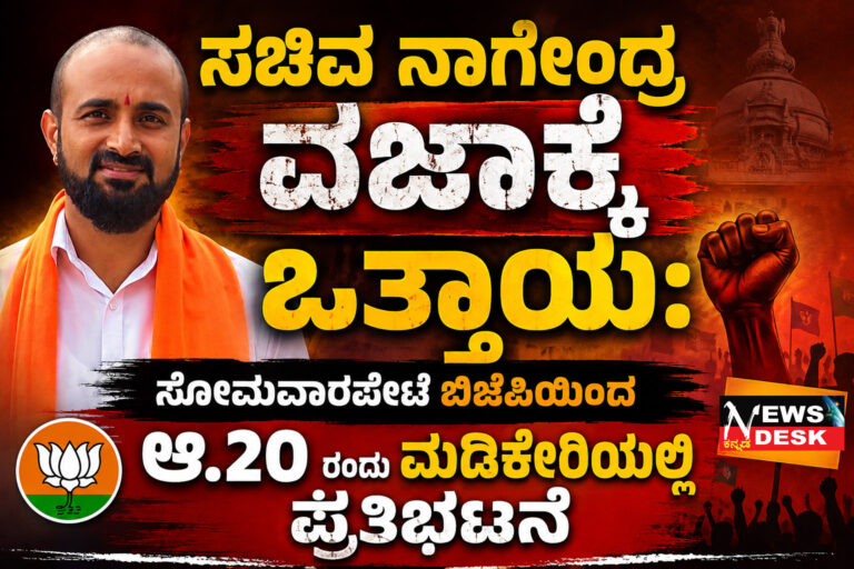 *ಸಚಿವ ನಾಗೇಂದ್ರ ವಜಾಕ್ಕೆ ಒತ್ತಾಯ : ಸೋಮವಾರಪೇಟೆ ಬಿಜೆಪಿಯಿಂದ ಆ.20 ರಂದು ಮಡಿಕೇರಿಯಲ್ಲಿ ಪ್ರತಿಭಟನೆ*