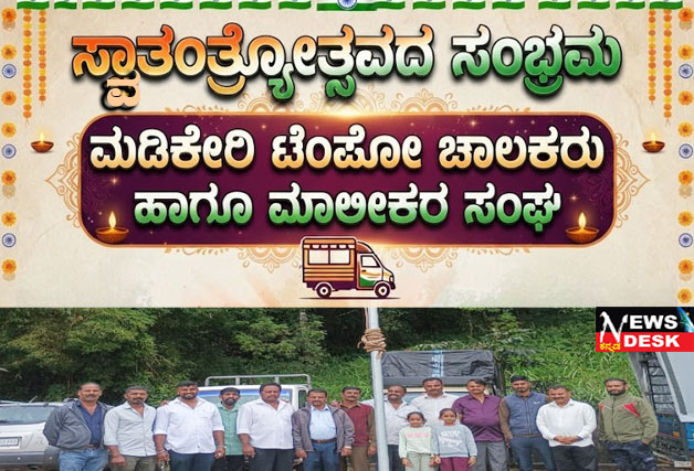 *ಮಡಿಕೇರಿ ಟೆಂಪೋ ಚಾಲಕರು ಹಾಗೂ ಮಾಲೀಕರ ಸಂಘದಿಂದ ಸ್ವಾತಂತ್ರ್ಯೋತ್ಸವದ ಸಂಭ್ರಮ*