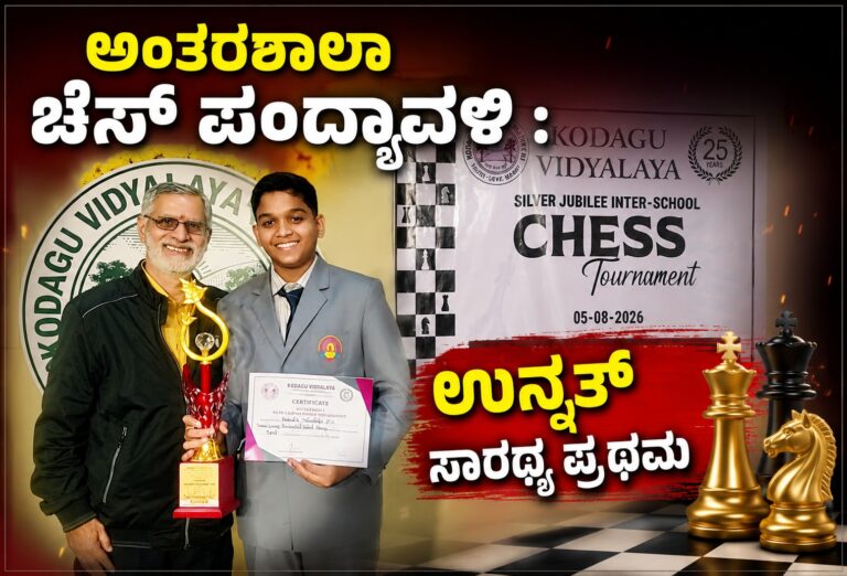 ಅಂತರಶಾಲಾ ಚೆಸ್ ಪಂದ್ಯಾವಳಿ : ಉನ್ನತ್ ಸಾರಥ್ಯ ಪ್ರಥಮ