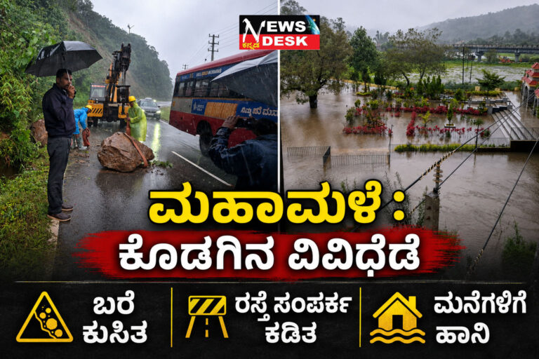 *ಮಹಾಮಳೆ : ಕೊಡಗಿನ ವಿವಿಧೆಡೆ ಬರೆ ಕುಸಿತ, ರಸ್ತೆ ಸಂಪರ್ಕ ಕಡಿತ, ಮನೆಗಳಿಗೆ ಹಾನಿ*