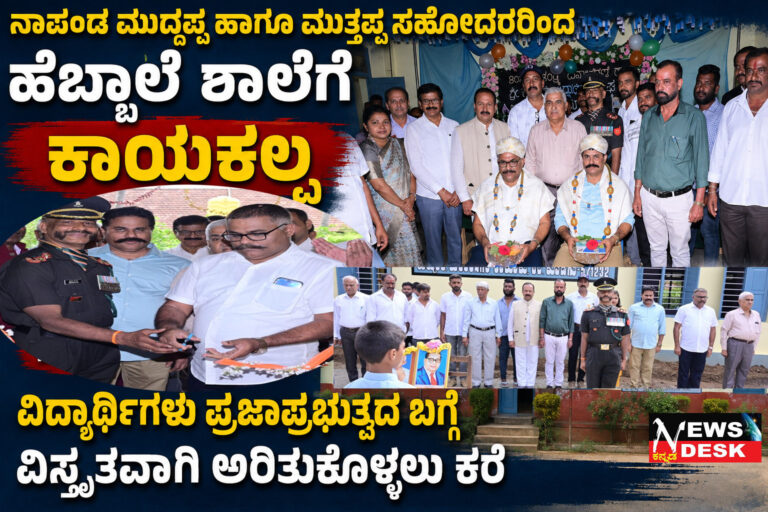 *ನಾಪಂಡ ಮುದ್ದಪ್ಪ ಹಾಗೂ ಮುತ್ತಪ್ಪ ಸಹೋದರರಿಂದ ಹೆಬ್ಬಾಲೆ ಶಾಲೆಗೆ ಕಾಯಕಲ್ಪ : ವಿದ್ಯಾರ್ಥಿಗಳು ಪ್ರಜಾಪ್ರಭುತ್ವದ ಬಗ್ಗೆ ವಿಸ್ತೃತವಾಗಿ ಅರಿತುಕೊಳ್ಳಲು ಕರೆ*