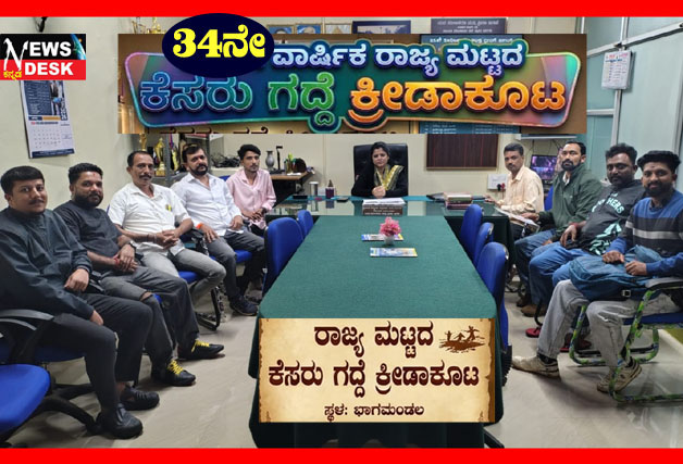 *ಆ.22 ರಂದು ಭಾಗಮಂಡಲದಲ್ಲಿ 34ನೇ ವರ್ಷದ ರಾಜ್ಯ ಮಟ್ಟದ ಕೆಸರು ಗದ್ದೆ ಕ್ರೀಡಾಕೂಟ : ಸ್ಪರ್ಧಿಗಳು ಆ.21 ರೊಳಗೆ ಹೆಸರು ನೋಂದಾಯಿಸಿಕೊಳ್ಳುವಂತೆ ಮನವಿ*