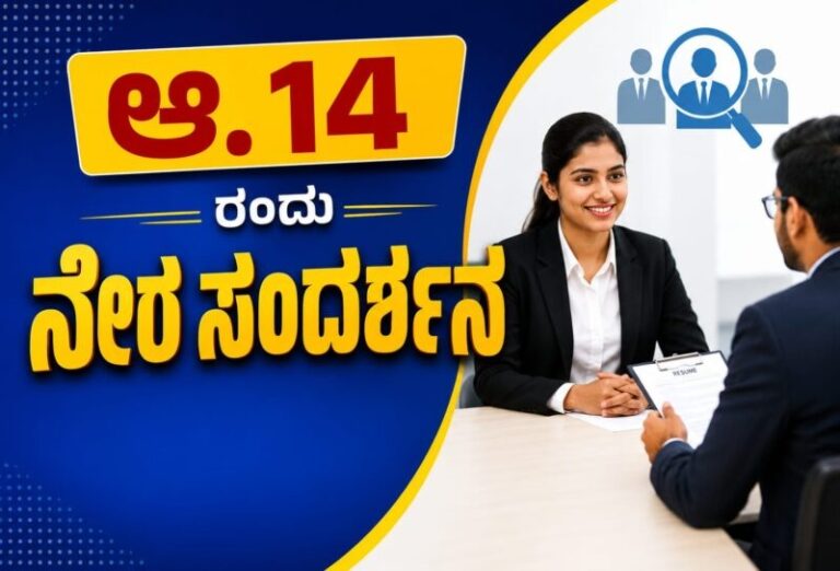 *ಆ.14 ರಂದು ನೇರ ಸಂದರ್ಶನ*