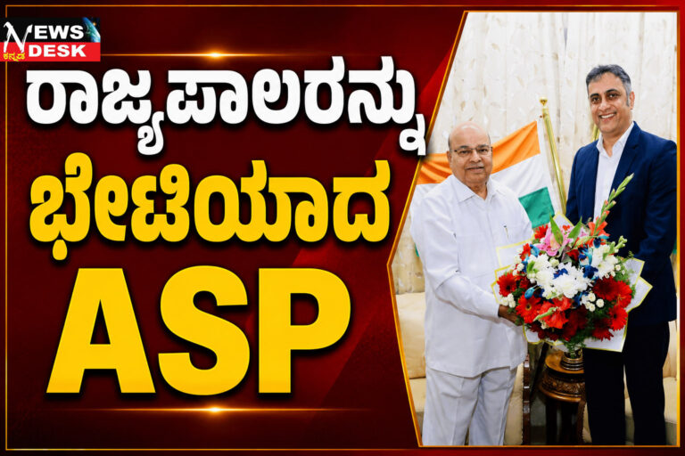 *ರಾಜ್ಯಪಾಲರನ್ನು ಭೇಟಿಯಾದ ASP*