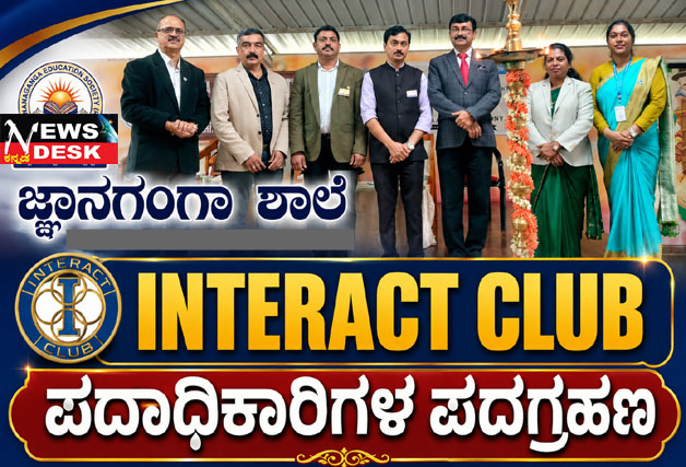 *ಜ್ಞಾನಗಂಗಾ ಶಾಲೆಯ INTERACT CLUB ಪದಾಧಿಕಾರಿಗಳ ಪದಗ್ರಹಣ*