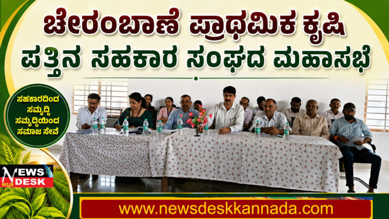 *ಚೇರಂಬಾಣೆ ಪ್ರಾಥಮಿಕ ಕೃಷಿ ಪತ್ತಿನ ಸಹಕಾರ ಸಂಘದ ಮಹಾಸಭೆ : ಸಂಘಕ್ಕೆ ರೂ.35.20 ಲಕ್ಷ ಲಾಭ : ಪ್ರತಿಭಾವಂತ ವಿದ್ಯಾಥಿಗಳಿಗೆ ಪ್ರೋತ್ಸಾಹ ಧನ ವಿತರಣೆ*