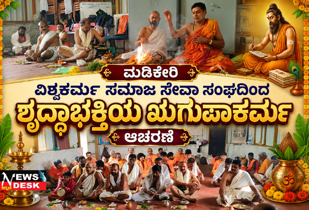 **ಮಡಿಕೇರಿ ವಿಶ್ವಕರ್ಮ ಸಮಾಜ ಸೇವಾ ಸಂಘದಿoದ ಶ್ರದ್ಧಾಭಕ್ತಿಯ ಋಗುಪಾಕರ್ಮ ಆಚರಣೆ**
