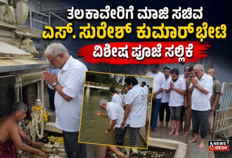 *ತಲಕಾವೇರಿಗೆ ಮಾಜಿ ಸಚಿವ ಎಸ್.ಸುರೇಶ್ ಕುಮಾರ್ ಭೇಟಿ : ವಿಶೇಷ ಪೂಜೆ ಸಲ್ಲಿಕೆ*