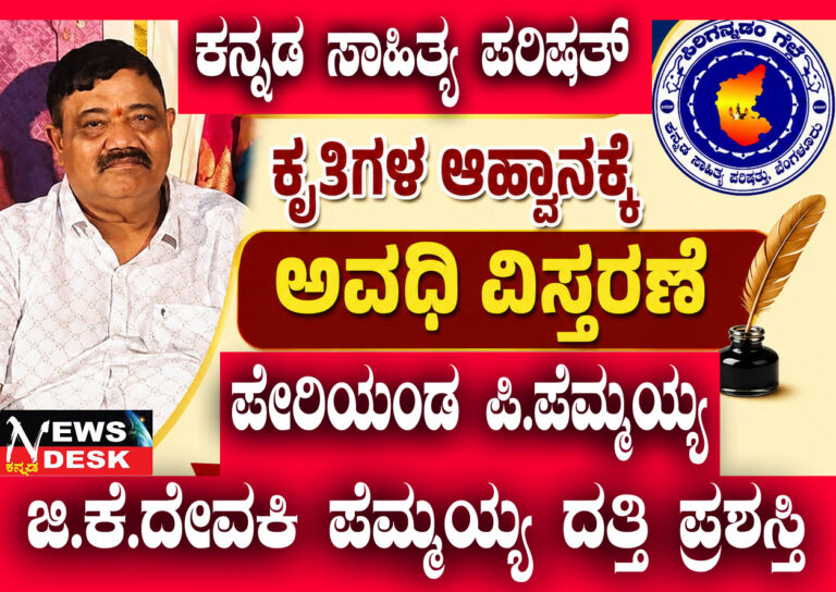 *ಪೇರಿಯಂಡ ಪಿ.ಪೆಮ್ಮಯ್ಯ–ಜಿ.ಕೆ.ದೇವಕಿ ಪೆಮ್ಮಯ್ಯ ದತ್ತಿ ಪ್ರಶಸ್ತಿ : ಕೃತಿಗಳ ಆಹ್ವಾನಕ್ಕೆ ಅವಧಿ ವಿಸ್ತರಣೆ*