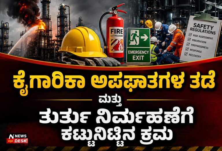 *ಕೈಗಾರಿಕಾ ಅಪಘಾತಗಳ ತಡೆ ಹಾಗೂ ತುರ್ತು ನಿರ್ವಹಣೆಗೆ ಕಟ್ಟುನಿಟ್ಟಿನ ಕ್ರಮ : ಕೈಗಾರಿಕೆ ಇಲಾಖೆ ಕಟ್ಟುನಿಟ್ಟಿನ ಸೂಚನೆ*