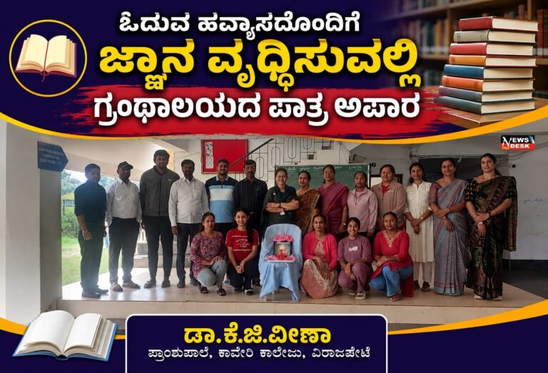 *ಓದುವ ಹವ್ಯಾಸದೊಂದಿಗೆ ಜ್ಞಾನ ವೃದ್ಧಿಸುವಲ್ಲಿ ಗ್ರಂಥಾಲಯದ ಪಾತ್ರ ಅಪಾರ : ಡಾ. ಕೆ.ಜಿ.ವೀಣಾ*