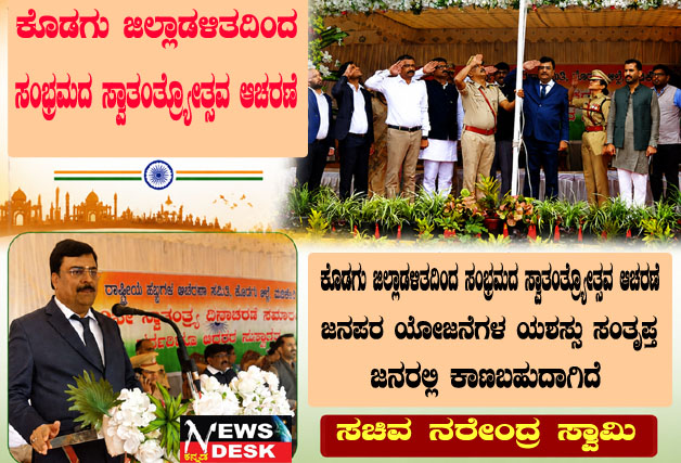 *ಕೊಡಗು ಜಿಲ್ಲಾಡಳಿತದಿಂದ ಸಂಭ್ರಮದ ಸ್ವಾತಂತ್ರ್ಯೋತ್ಸವ ಆಚರಣೆ : ಜನಪರ ಯೋಜನೆಗಳ ಯಶಸ್ಸು ಸಂತೃಪ್ತ ಜನರಲ್ಲಿ ಕಾಣಬಹುದಾಗಿದೆ : ಸಚಿವ ಪಿ.ಎಂ.ನರೇಂದ್ರಸ್ವಾಮಿ*