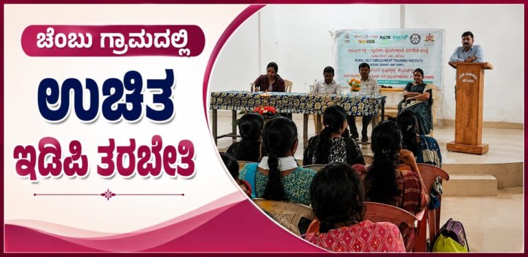 *ಚೆಂಬು ಗ್ರಾಮದಲ್ಲಿ ಉಚಿತ ಇಡಿಪಿ ತರಬೇತಿ*