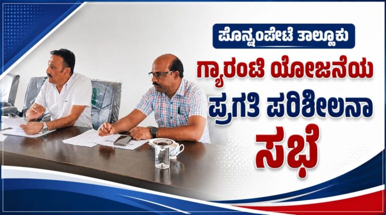 *ಪೊನ್ನಂಪೇಟೆ ತಾಲ್ಲೂಕು ಗ್ಯಾರಂಟಿ ಯೋಜನೆಯ ಪ್ರಗತಿ ಪರಿಶೀಲನಾ ಸಭೆ*