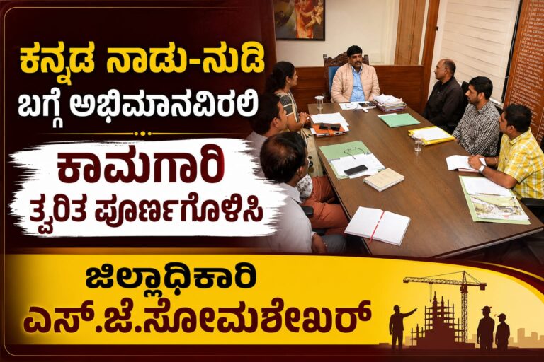 *ಕೊಡಗು : ಕನ್ನಡ ನಾಡು-ನುಡಿ ಬಗ್ಗೆ ಅಭಿಮಾನವಿರಲಿ ; ಕಾಮಗಾರಿ ತ್ವರಿತ ಪೂರ್ಣಗೊಳಿಸಿ : ಜಿಲ್ಲಾಧಿಕಾರಿ ಎಸ್.ಜೆ.ಸೋಮಶೇಖರ್*