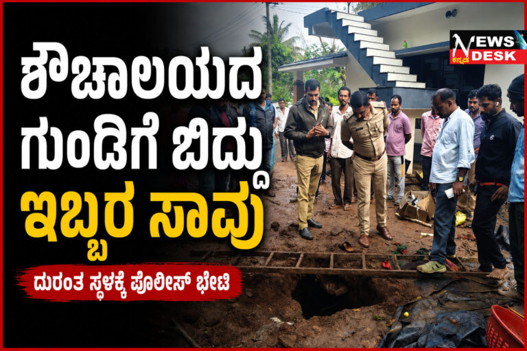*ಶೌಚಾಲಯದ ಗುಂಡಿಗೆ ಬಿದ್ದು ಇಬ್ಬರ ಸಾವು*