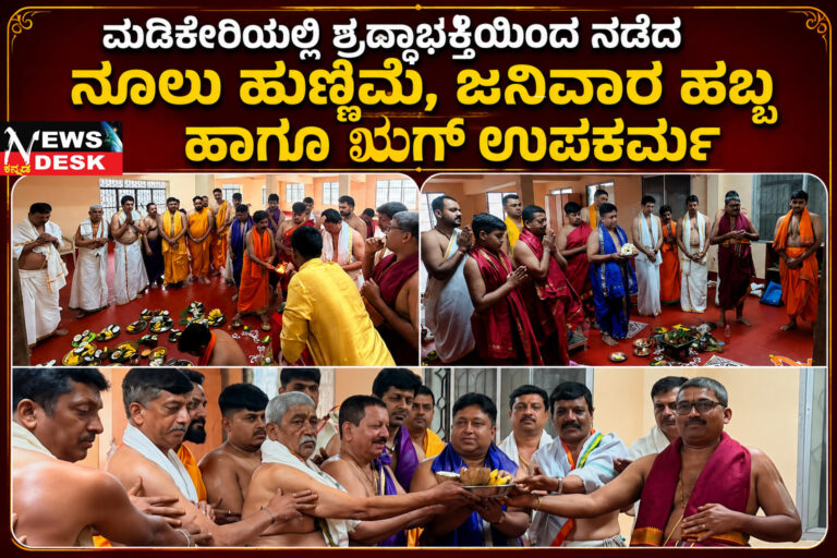 *ದೈವಜ್ಞ ಬ್ರಾಹ್ಮಣ ಸಮಾಜದಿಂದ ಮಡಿಕೇರಿಯಲ್ಲಿ ಶ್ರದ್ಧಾಭಕ್ತಿಯಿಂದ ನಡೆದ ನೂಲು ಹುಣ್ಣಿಮೆ, ಜನಿವಾರ ಹಬ್ಬ ಹಾಗೂ ಋಗ್ ಉಪಕರ್ಮ*