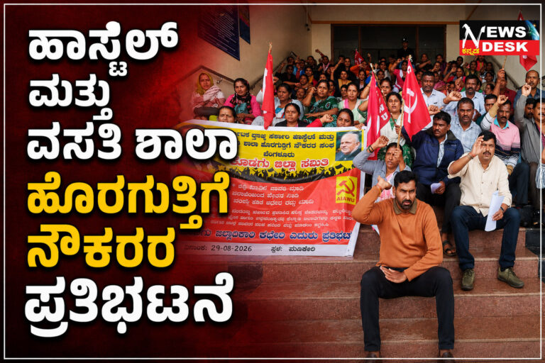 *ಕನಿಷ್ಠ ವೇತನ, ಕೆಲಸದ ಭದ್ರತೆಗಾಗಿ ಆಗ್ರಹಿಸಿ ಹಾಸ್ಟೆಲ್ ಮತ್ತು ವಸತಿ ಶಾಲಾ ಹೊರಗುತ್ತಿಗೆ ನೌಕರರ ಪ್ರತಿಭಟನೆ*