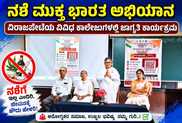 *ನಶೆ ಮುಕ್ತ ಭಾರತ ಅಭಿಯಾನ : ವಿರಾಜಪೇಟೆಯ ವಿವಿಧ ಕಾಲೇಜುಗಳಲ್ಲಿ ಜಾಗೃತಿ ಕಾರ್ಯಕ್ರಮ*