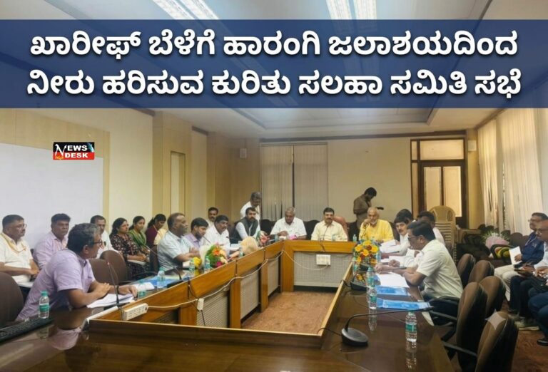 *ಖಾರೀಫ್ ಬೆಳೆಗೆ ಹಾರಂಗಿ ಜಲಾಶಯದಿಂದ ನೀರು ಹರಿಸುವ ಕುರಿತು ಸಲಹಾ ಸಮಿತಿ ಸಭೆ*