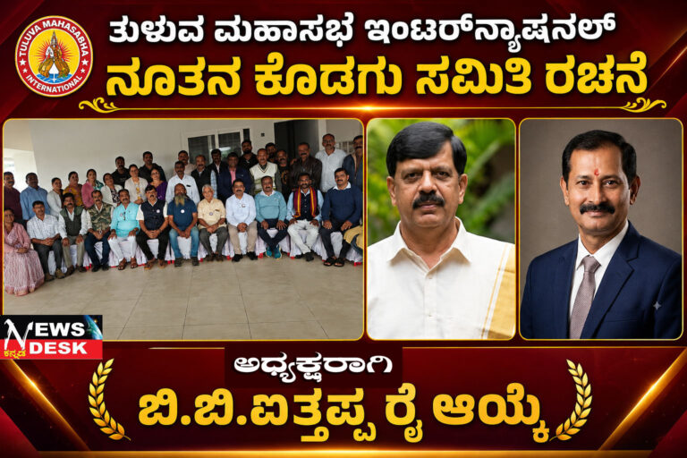 *ತುಳುವ ಮಹಾಸಭೆ ಇಂಟರ್ನ್ಯಾಷನಲ್ ನೂತನ ಕೊಡಗು ಸಮಿತಿ ರಚನೆ : ಅಧ್ಯಕ್ಷರಾಗಿ ಬಿ.ಬಿ.ಐತ್ತಪ್ಪ ರೈ ಆಯ್ಕೆ*