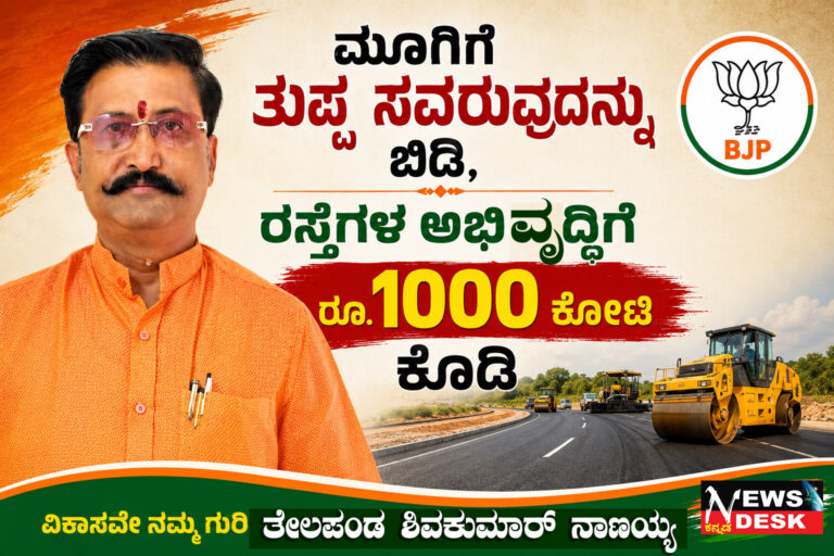 *ಮೂಗಿಗೆ ತುಪ್ಪ ಸವರುವುದನ್ನು ಬಿಡಿ, ರಸ್ತೆಗಳ ಅಭಿವೃದ್ಧಿಗೆ ರೂ.1000 ಕೋಟಿ ಕೊಡಿ : ತೇಲಪಂಡ ಶಿವಕುಮಾರ್ ನಾಣಯ್ಯ ಒತ್ತಾಯ*