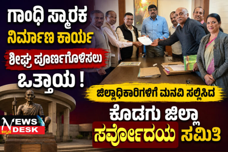 *ಗಾಂಧಿ ಸ್ಮಾರಕ ನಿರ್ಮಾಣ ಕಾರ್ಯ ಶೀಘ್ರ ಪೂರ್ಣಗೊಳಿಸಲು ಒತ್ತಾಯ : ಜಿಲ್ಲಾಧಿಕಾರಿಗಳಿಗೆ ಮನವಿ ಸಲ್ಲಿಸಿದ ಕೊಡಗು ಜಿಲ್ಲಾ ಸರ್ವೋದಯ ಸಮಿತಿ*