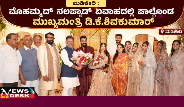 *ಮಡಿಕೇರಿ : ಮೊಹಮ್ಮದ್ ನಲಪ್ಪಾಡ್ ವಿವಾಹದಲ್ಲಿ ಪಾಲ್ಗೊಂಡ ಮುಖ್ಯಮಂತ್ರಿ ಡಿ.ಕೆ.ಶಿವಕುಮಾರ್*