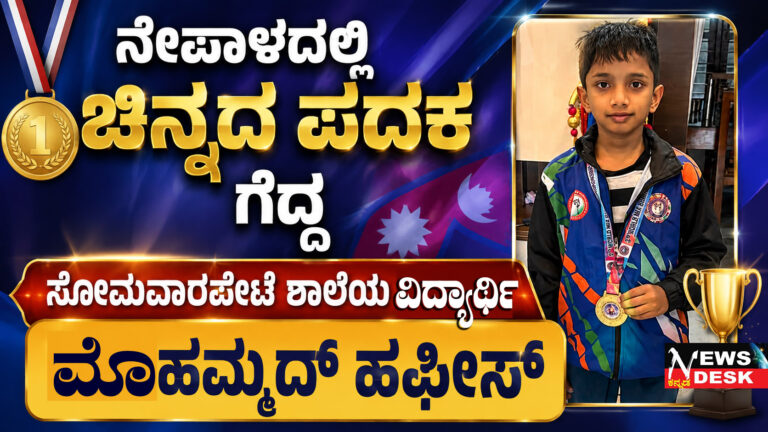 *ನೇಪಾಳದಲ್ಲಿ ಚಿನ್ನದ ಪದಕ ಗೆದ್ದ ಸೋಮವಾರಪೇಟೆ ಶಾಲೆಯ ವಿದ್ಯಾರ್ಥಿ ಮೊಹಮ್ಮದ್ ಹಫೀಸ್*