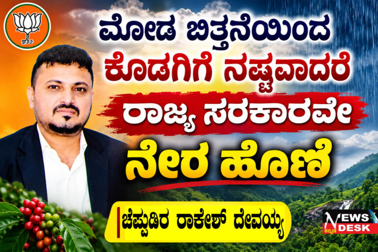 *ಮೋಡ ಬಿತ್ತನೆಯಿಂದ ಕೊಡಗಿಗೆ ನಷ್ಟವಾದರೆ ರಾಜ್ಯ ಸರಕಾರವೇ ನೇರ ಹೊಣೆ : ವಿರಾಜಪೇಟೆ ಬಿಜೆಪಿ ವಕ್ತಾರ ಚೆಪ್ಪುಡಿರ ರಾಕೇಶ್ ದೇವಯ್ಯ ಎಚ್ಚರಿಕೆ*